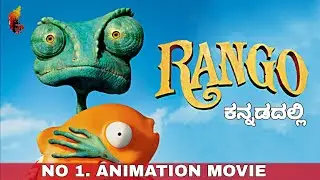 Rango Full movie || Movie explained in Kannada || movie dubbed in Kannada
