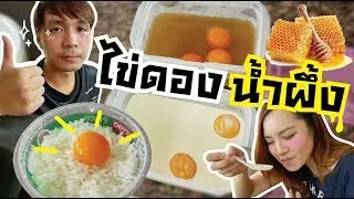 ไข่ดองน้ำผึ้ง!! อร่อยไม่แพ้ไข่ดองน้ำปลา // หอม หวาน มัน แซ่บ มาครบ!