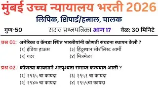 17 | मुंबई उच्च न्यायालय प्रश्नपत्रिका | Mumbai High court question paper | Mumbai High court exam