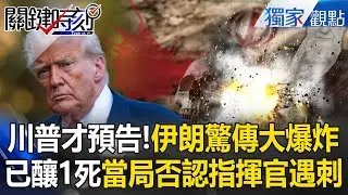 川普才警告「最快週日轟伊朗」阿巴斯港驚傳大爆炸傷亡！當局否認「指揮官遇刺」美軍航母已達中東！？【關鍵時刻】張炤和