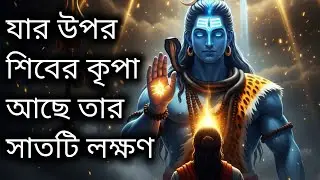 শিবের কৃপা পাওয়া মানুষের ৭টি গোপন সংকেত | Mahadev Blessing Signs | Shiva Motivation Bangla