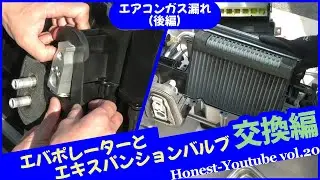 エバポレーターとエキスパンションバルブ交換 編 (Honest-Youtube Vol.20)