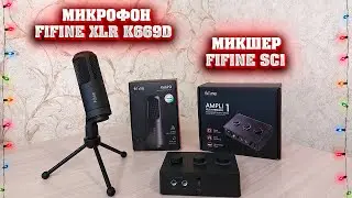 Динамический микрофон FIFINE XLR K669D + звуковой микшер FIFINE SC1