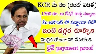 How to check KCR 1500rs ration card second installment payment method status within 1 minute Telugu