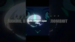 Пишите аниме в таком жанре 👇#аниме #просмотр #топаниме #анименавечер
