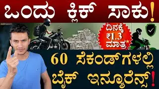 ಪೆಟ್ರೋಲ್&zwnj; ಕೂಡ ಹಾಕಿಸ್ತಾರೆ! | 2 Wheeler Insurance | Bike Insurance | Finance, Money |Masth Magaa |Amar