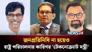 এমপি না হয়েও মন্ত্রী! আলোচনায় থাকা টেকনোক্র্যাট মন্ত্রী কী? | Technocrat Minister | Cabinet | NEWS24
