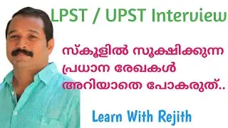 LPST / UPST INTERVIEW - SCHOOL RECORDS.സ്കൂളിൽ സൂക്ഷിക്കുന്ന പ്രധാന രേഖകൾ ഏതെല്ലാം?