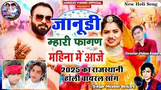 जानूडी म्हारी फागण महिना में आजे_बंजारा होली सोंग- 2025 Latest Holi Song - Singer Mukesh Banjara