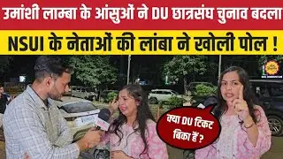 क्या DU में NSUI का टिकट बिका ! उमांशी लाम्बा के आंसुओं ने छात्रसंघ चुनाव बदला NSUI पर गंभीर आरोप !