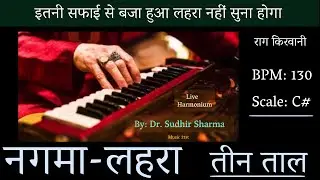 Lehra-Nagma Teentaal (Madhya Laya): Rag Kirwani | C#65/130 BPM| Live Harmonium | Lahra लहरा नगमा