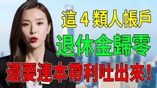 2026退休金大地震！這4類人帳戶直接「歸零」？不僅停發還要連本帶利吐出來！晚年慘遭血本無歸，別怪我沒提醒你！#退休金停發#勞保年金#國民年金#2026退休金#養老金追回#勞保局新規定