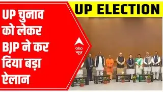 UP Elections 2022 | BJP गठबंधन का ऐलान | NDA सभी 403 सीटों पर एकसाथ चुनाव लड़ेगा | 300 पार का नारा