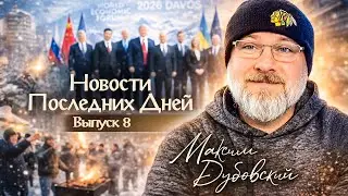 НПД №8 - Давос, дикі танці и &laquo;звездные врата&raquo; //Максим Дубовский// 30.01.2026 //