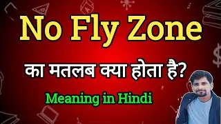 No fly zone Meaning in Hindi | No fly zone Ka Matlab kya Hota hai| English to Hindi dictionary