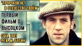 ВЫСОЦКИЙ. ДОКУМЕНТАЛЬНЫЙ ФИЛЬМ. 