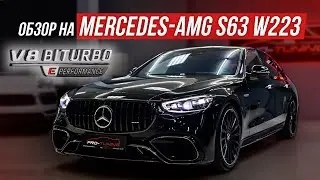 MERCEDES-AMG S63 W223 ОДИН ИЗ ПЕРВЫХ В РОССИИ!