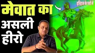 एक देशभक्त मेवाती की कहानी | Mewat Ki Hakikat | Hasan Khan Mewati History |