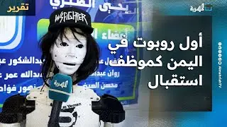 أول روبوت في اليمن للعمل كموظف استقبال