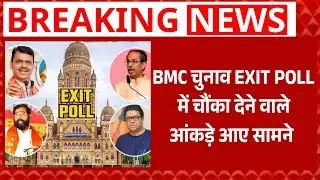 BMC Election 2026 EXIT Poll: पलट जाएगी सत्ता? EXIT POLL के आंकड़े चौंकाने वाले! | Maharashtra News