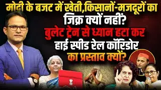 Nirmala Sitharaman के Budget से बुलेट ट्रेन गायब।  The Rajneeti।  PM Modi