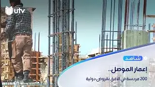 بقروض الصين وتنمية الأقاليم.. الموصل تتجه لبناء قرابة 200 مدرسة