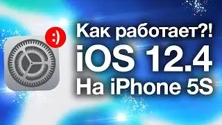 Как работает iOS 12.4 на iPhone 5S