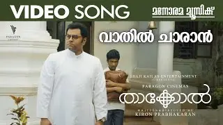 Vaathil Chaaran | Official Video Song | Thakkol | M Jayachandran | Kiron Prabhakaran | Shaji Kailas