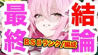 【メガニケ】ベルベットは本当に最強なのか。【NIKKE】