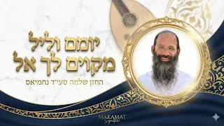 יומם וליל מקווים לך אל  | פתיחה עם מעברים מלווים בהסבר! | החזן שלמה סעייד נחמיאס | Makamat