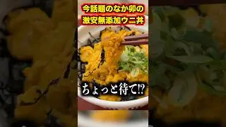 話題のなか卯の激安無添加ウニ丼を実際に頼んだら想像以上にヤバすぎたんだけど。。。#short #イケメン #イケオジ #イケボ #なか卯 #飯テロ
