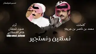 نستعين ونستجير- صوت قحطان | (حصرياً)2026