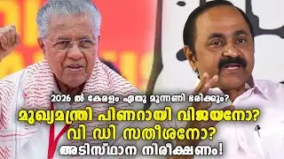 2026 ൽ കേരളം ഭരിക്കുന്നത് ഏതു മുന്നണിയായിരിക്കും| Chief Minister Pinarayi Vijayan or VD Satheesan?