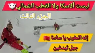 ليست ألاسكا ولا القطب الشمالي🐻‍❄️… هذا هو المغرب 🇲🇦 جبل تيدغين شمال المغرب،🌨❄️ الجزء الثالث.
