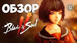 ОБЗОР Blade and Soul 2 - КРУТАЯ ММОРПГ или МОБИЛЬНАЯ ХРЕНЬ???