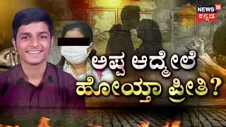 Puttur BJP Leader Son Love Case | DNA ಟೆಸ್ಟ್​ನಲ್ಲಿ ಪ್ರೂವ್ ಆಗಿದ್ರೂ ಮದ್ವೆ ಆಗಲ್ಲ ಎಂದ ಭೂಪ|News18 Kannada