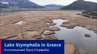 Η λίμνη Στυμφαλία χωρίς τις όρνιθες 🐓 Lake Stymphalia known from a myth of Hercules, Greece