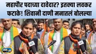 Nagpur मध्ये BJP चा तरूण चेहरा पुढे; Shivani Dani यांनी परखडपणे सगळं सांगितलं | Story Dot Com