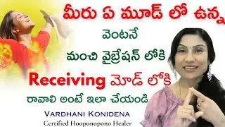 మీరు ఏ మూడ్ లో ఉన్న వెంటనే మంచి వైబ్రేషన్ లోకి, Receiving మోడ్ లోకి రావాలి అంటే ఇలా చేయండి#vardhani