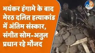 Meerut में अगवा दलित युवती की मां का अंतिम संस्कार, मौजूद रहे Sangeet Som और Atul Pradhan