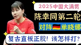 陈幸同对阵德国老将单晓娜！复古直板正胶! 该怎样打?2025WTT中国大满贯第二轮