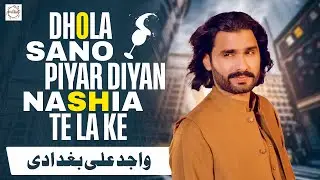 Dhola Sano Piyar Diyan Nashia Te La Ke Wajid Ali Baghdadi - Baghdadi Studio