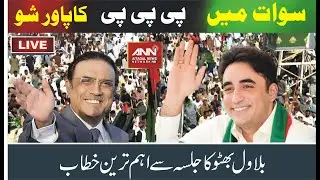 LIVE | PPP Power show In Show | Bilawal Bhutto & Other PPP Leadership Speech | LIVE From Swat |
