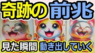 ✨奇跡の前兆✨これを見たら動き出します！停滞していた運命が音を立てて好転する瞬間🔮タロット占い