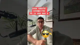 Dydx кинуло людей на 25 000 000 $ . Ребята поддержите виде совместными усилиями мы сможем&hellip; #dydx