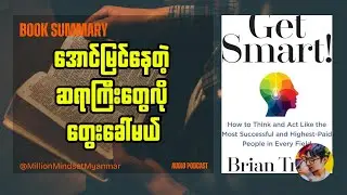 အောင်မြင်နေတဲ့ ဆရာကြီးတွေလို တွေးခေါ်မယ် | Book Summary in Myanmar