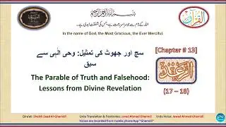13-Ar-Rad (17-18) الرعد The Parable of Truth and Falsehood سچ اور جھوٹ کی تمثیل