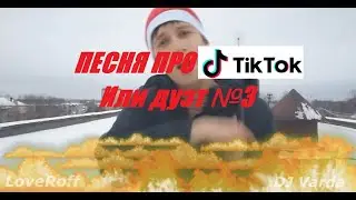 LoveRoff - Дуэт номер 3 (DJ Varda Beat Prod)/Песня про Tik - Tok