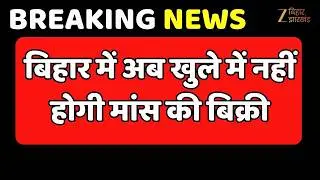 Open Meat Sale Ban in Bihar: बिहार में अब खुले में नहीं होगी मांस की बिक्री