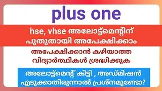 hse, vhse അലോട്ട്മെന്റിന് പുതിയ എപ്പോൾ മുതൽ അപേക്ഷിക്കാംplus one allotment 2022